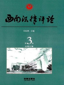 西南法律评论期刊